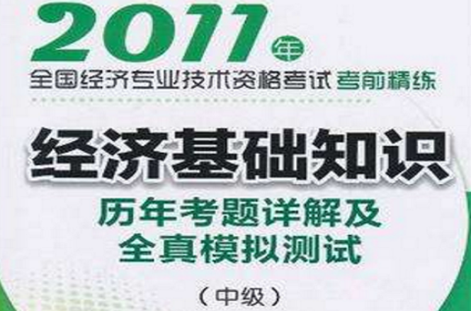 2011年全國經濟專業技術資格考試考前精練（中級）