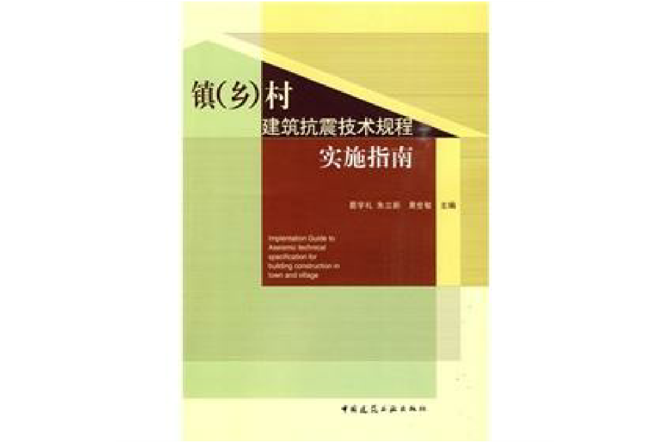 鎮（鄉）村建築抗震技術規程實施指南