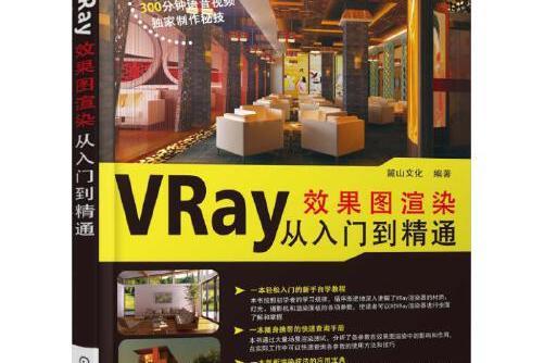 vray效果圖渲染從入門到精通(2018年機械工業出版社出版的圖書)