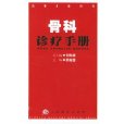 骨科診療手冊