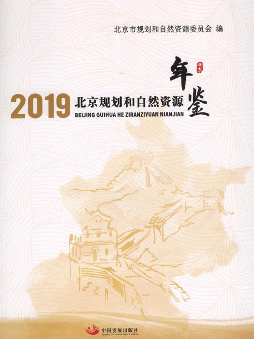 北京規劃和自然資源年鑑2019