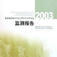 2003國家林業重點生態工程社會經濟效益監測報告