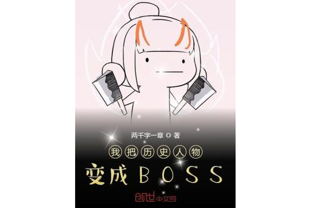 我在幕後創造大BOSS