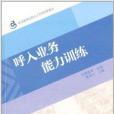 職業教育技能人才培養創新教材：呼入業務能