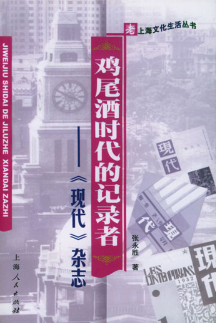 雞尾酒時代的記錄者：《現代》雜誌