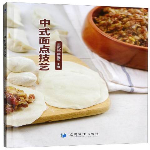 中式麵點技藝(2018年經濟管理出版社出版的圖書)