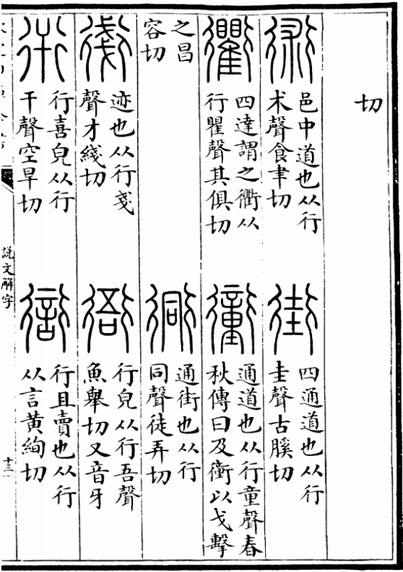 《說文解字》中的“行”字