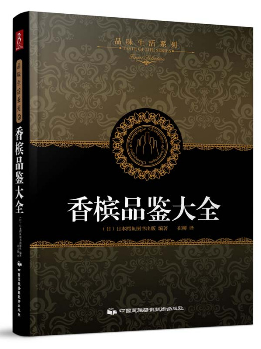 品味生活系列5：香檳品鑑大全