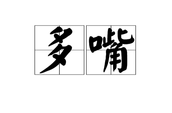 多嘴(漢語辭彙)