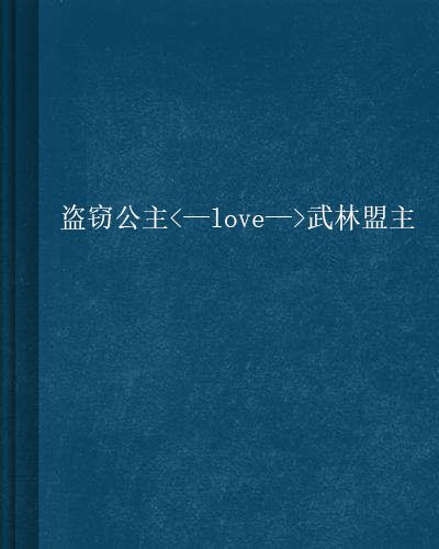 盜竊公主<—love—>武林盟主