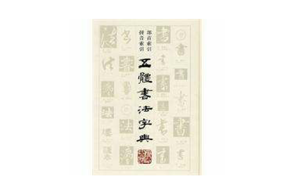 五體書法字典