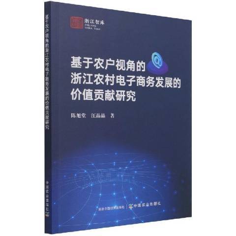 基於農戶視角的浙江農村電子商務發展的價值貢獻研究