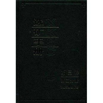 選礦手冊（第3卷）（第2分冊）