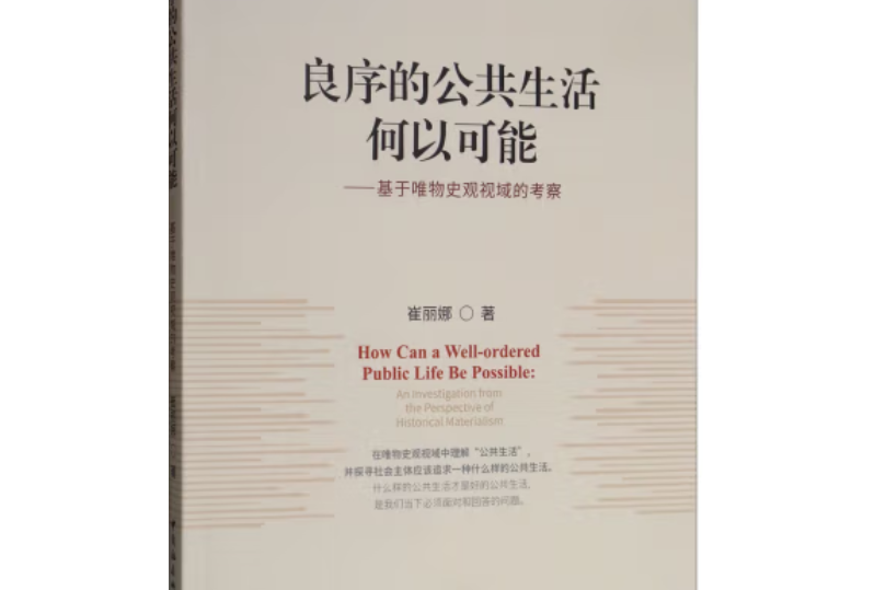 良序的公共生活何以可能：基於唯物史觀視域的考察