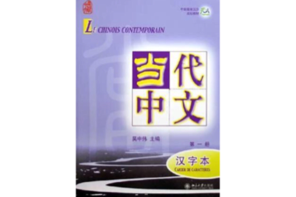 當代中文·第一冊·漢字本