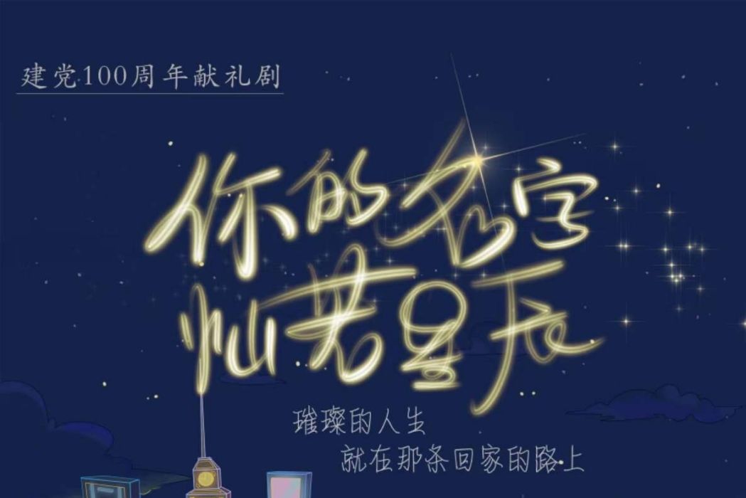 你的名字燦若星辰