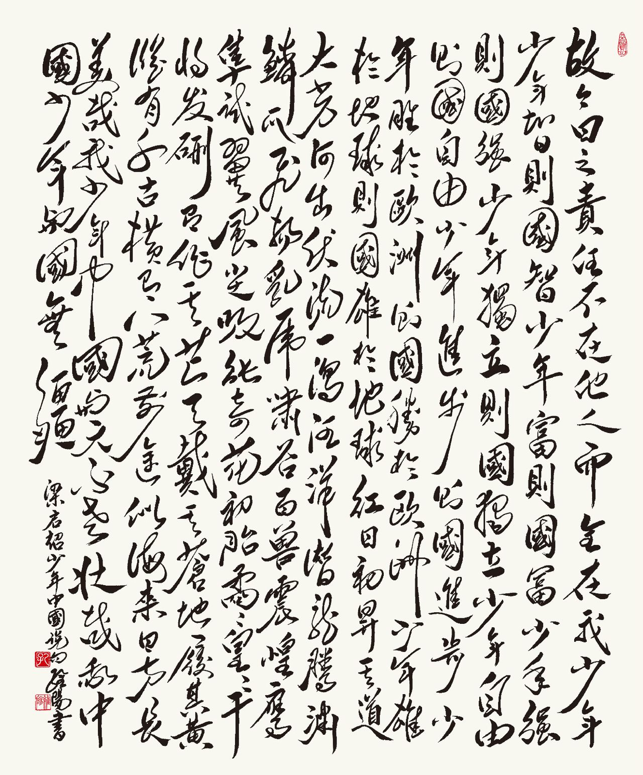 孔維陽書作“中國少年說”