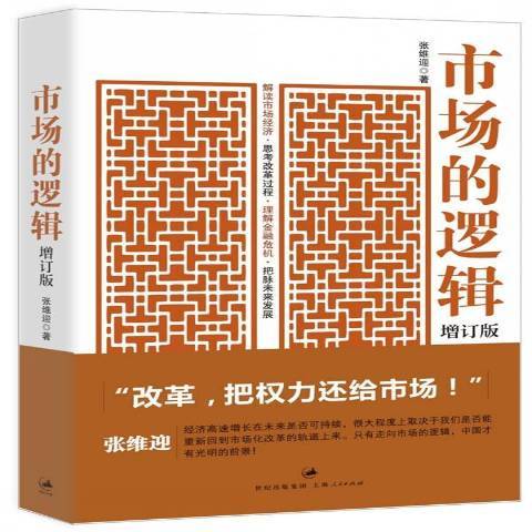 市場的邏輯(2010年上海人民出版社出版的圖書)