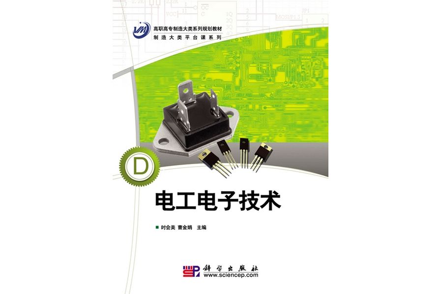 電工電子技術(2010年科學出版社出版的圖書)