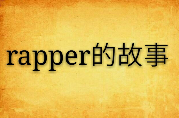 rapper的故事