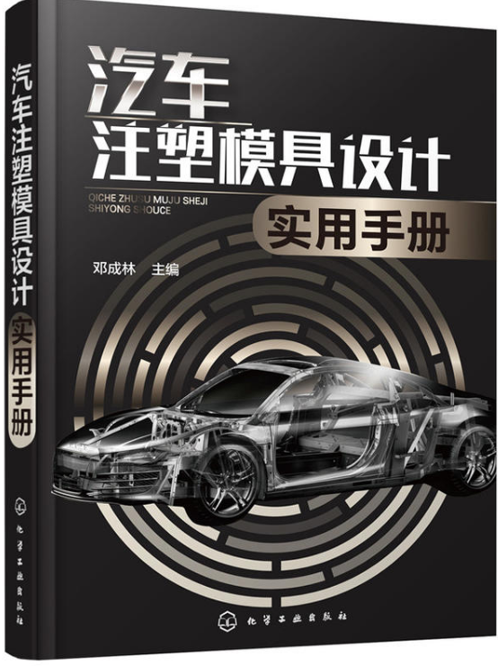 汽車注塑模具設計實用手冊