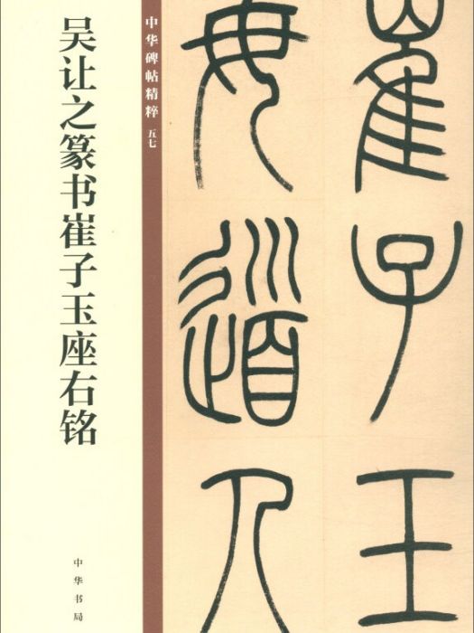 吳讓之篆書崔子玉座右銘（中華碑帖精粹）