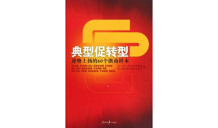 典型促轉型(典型促轉型：逆勢上揚的60個浙商樣本)