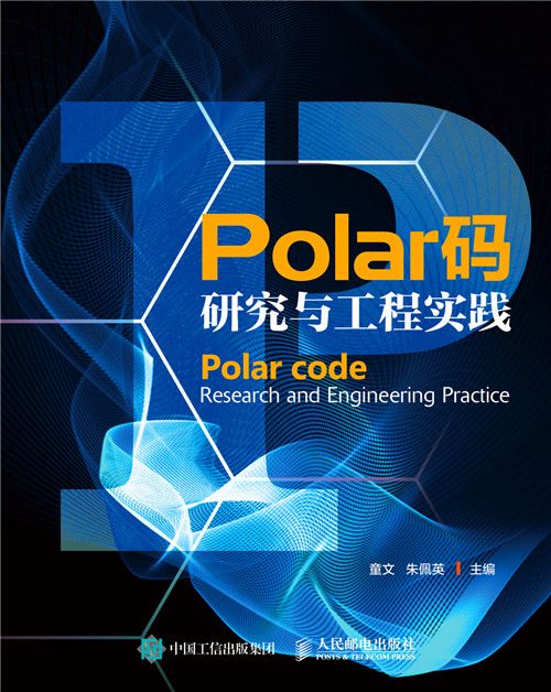 Polar碼研究與工程實踐