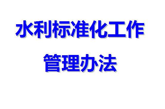 水利標準化工作管理辦法