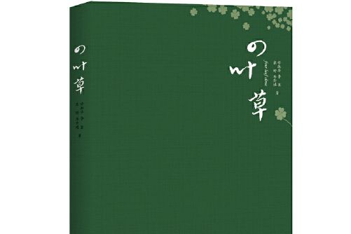 四葉草(2018年江西高校出版社出版的圖書)