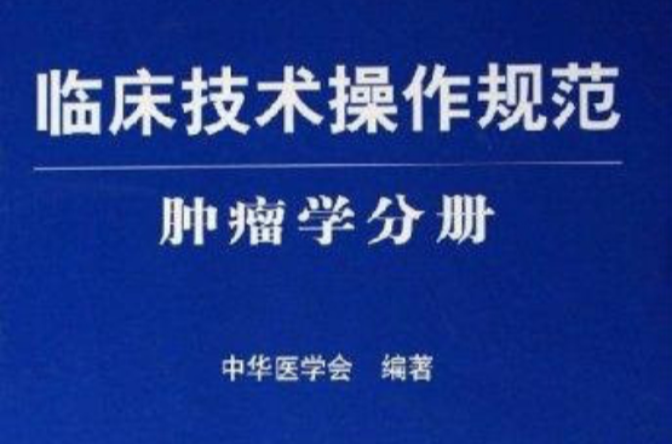 臨床技術操作規範：腫瘤學分冊