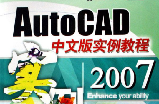 AutoCAD中文版教程2007