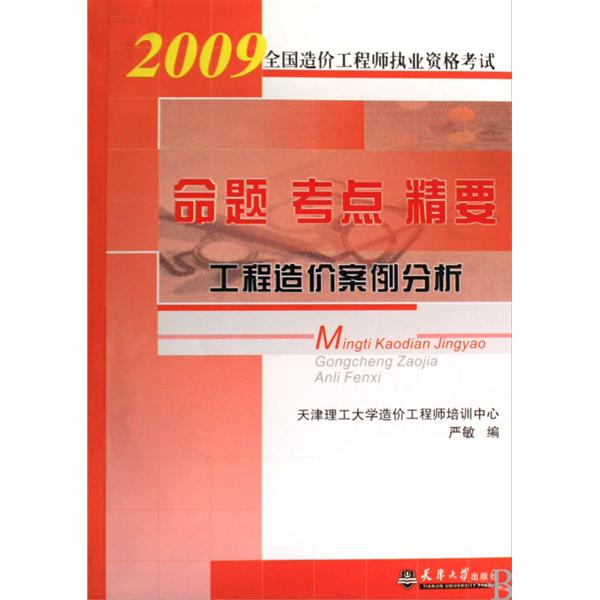 2009命題考點精要工程造價案例分析