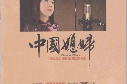 中國媳婦(李羿慧的歌曲專輯)