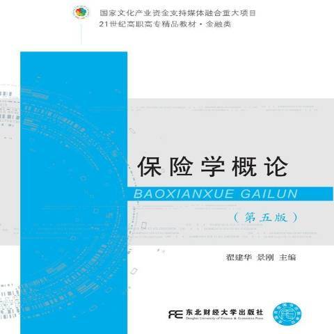 保險學概論(2019年東北財經大學出版社出版的圖書)