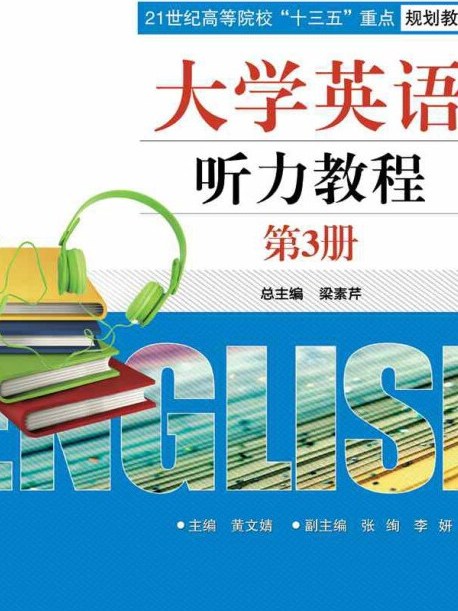 大學英語聽力教程第3冊