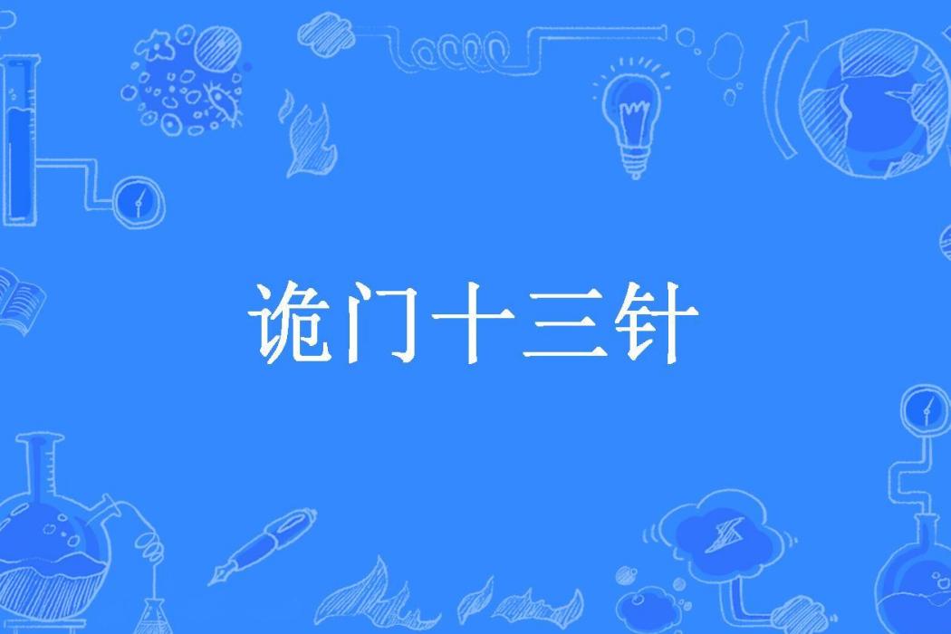 詭門十三針(不穀所著小說)