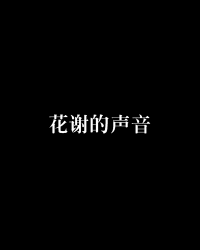 花謝的聲音