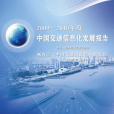 中國交通信息化發展報告