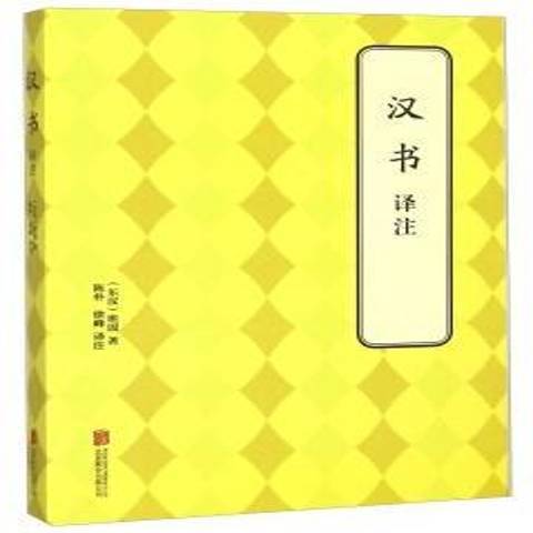 漢書譯註(2015年北京聯合出版社出版的圖書)