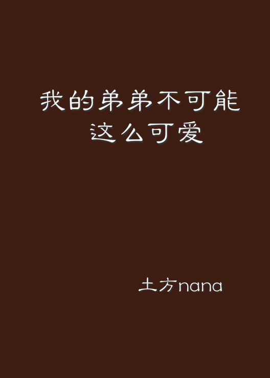 我的弟弟不可能這么可愛