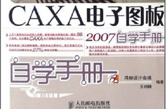 CAXA電子圖板2007自學手冊