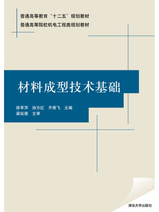 材料成型技術基礎