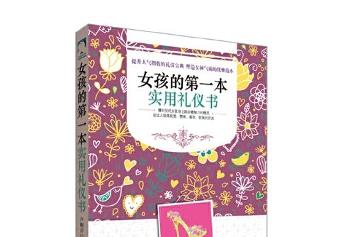 女孩的第一本實用禮儀書