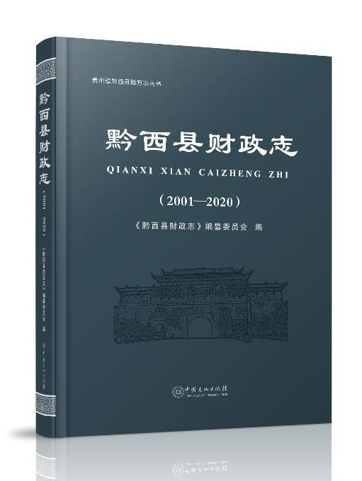 黔西縣財政志(中國文化出版社出版的圖書)