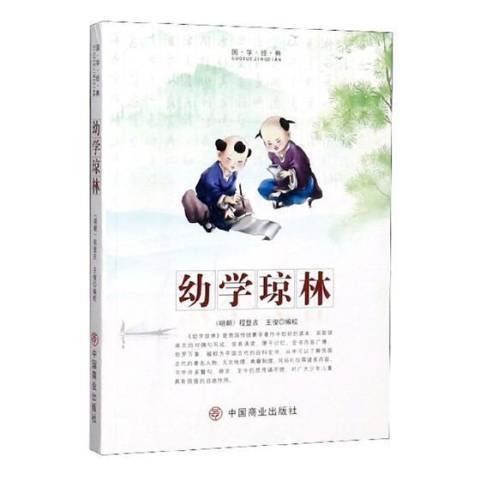 幼學瓊林(2019年中國商業出版社出版的圖書)