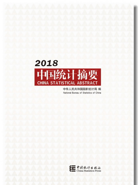 中國統計摘要-2018