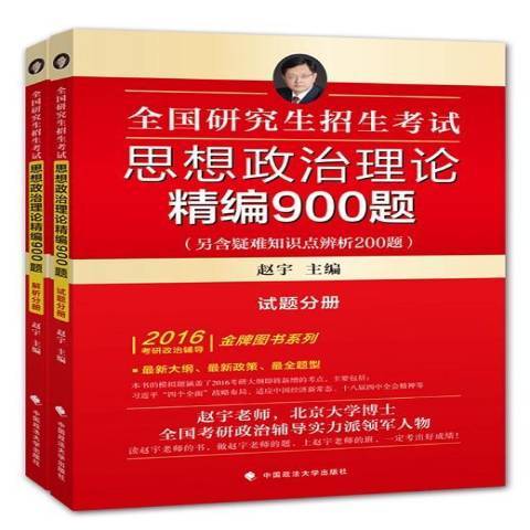 全國研究生招生考試思想政治理論精編900題：解析分冊