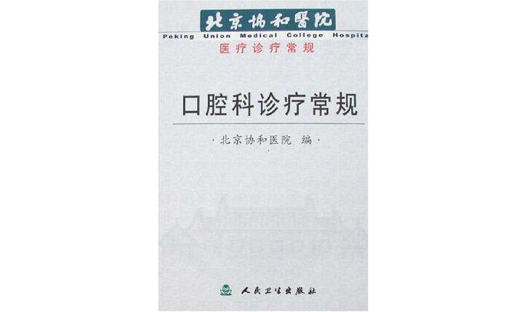 口腔科診療常規-北京協和醫院醫療診療常規