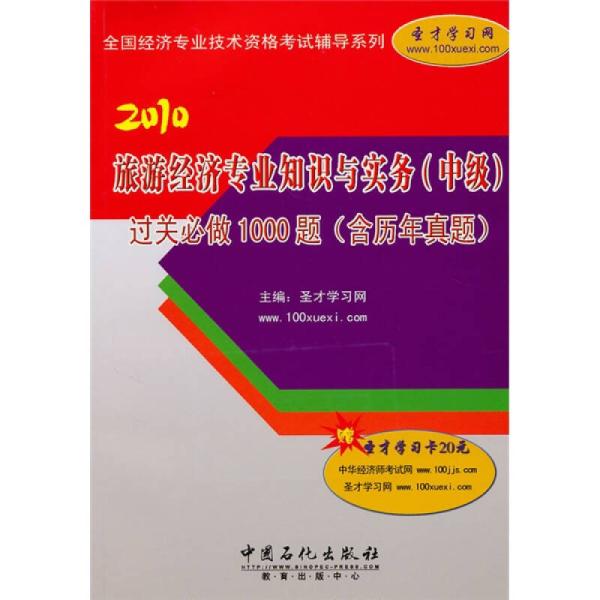 旅遊經濟專業知識與實務過關必做1000題